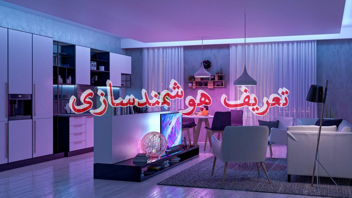 تعریف هوشمندسازی
