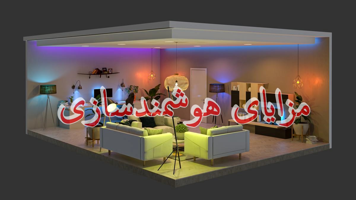 مزایای هوشمندسازی