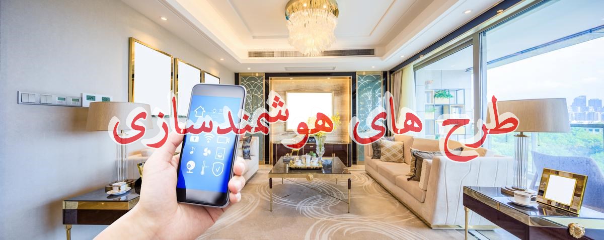 طرح های هوشمندسازی